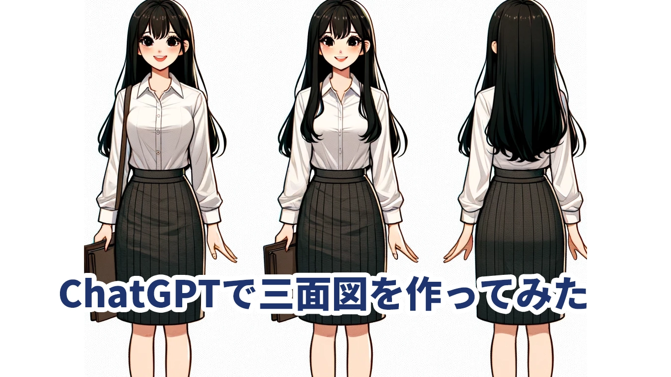 ゼロから始めるChatGPT】#4 生成AIで三面図を作ってみた！シード値で